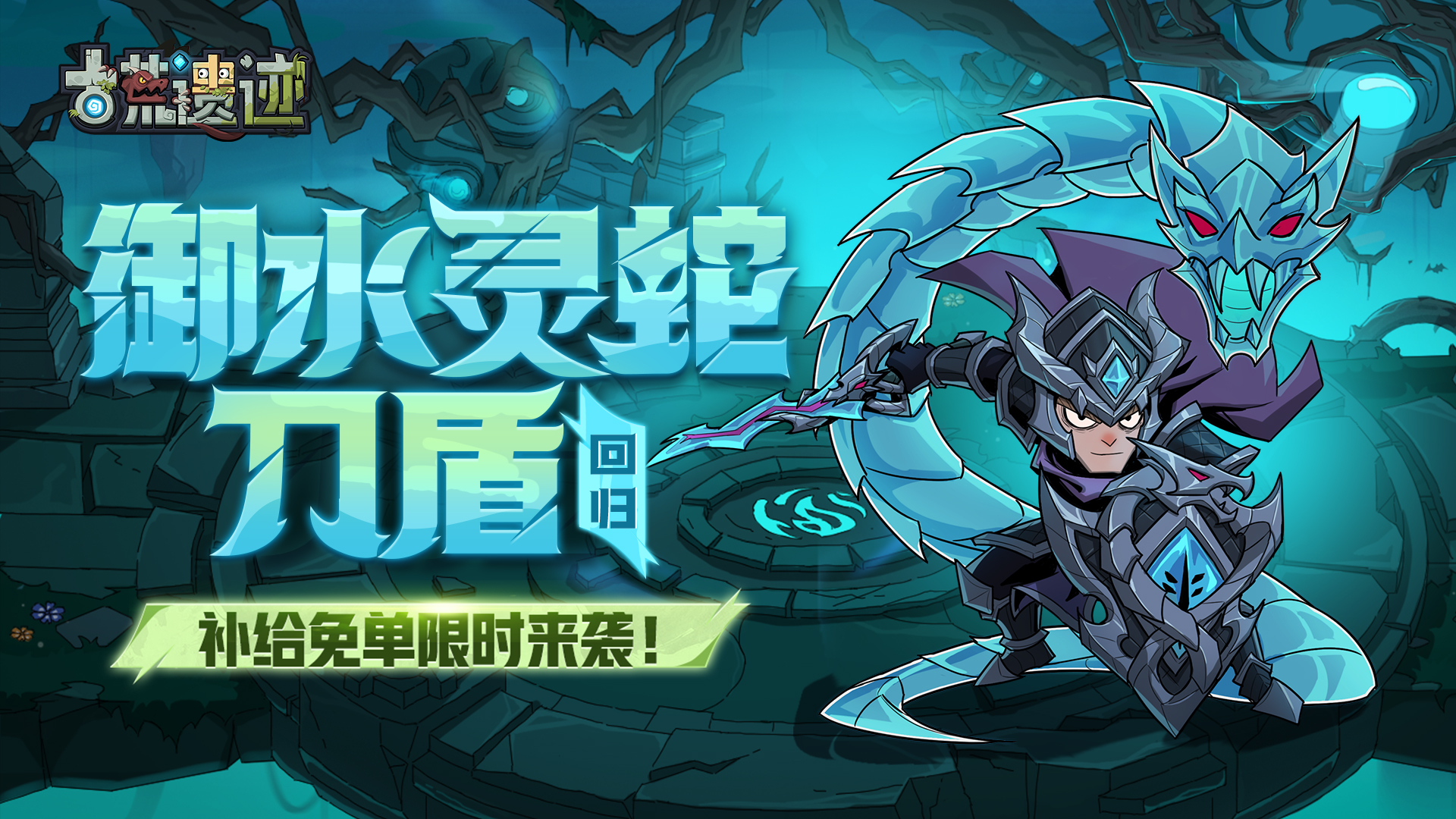 3月19日不停服更新公告丨御水灵蛇返场，补给免单限时来袭！