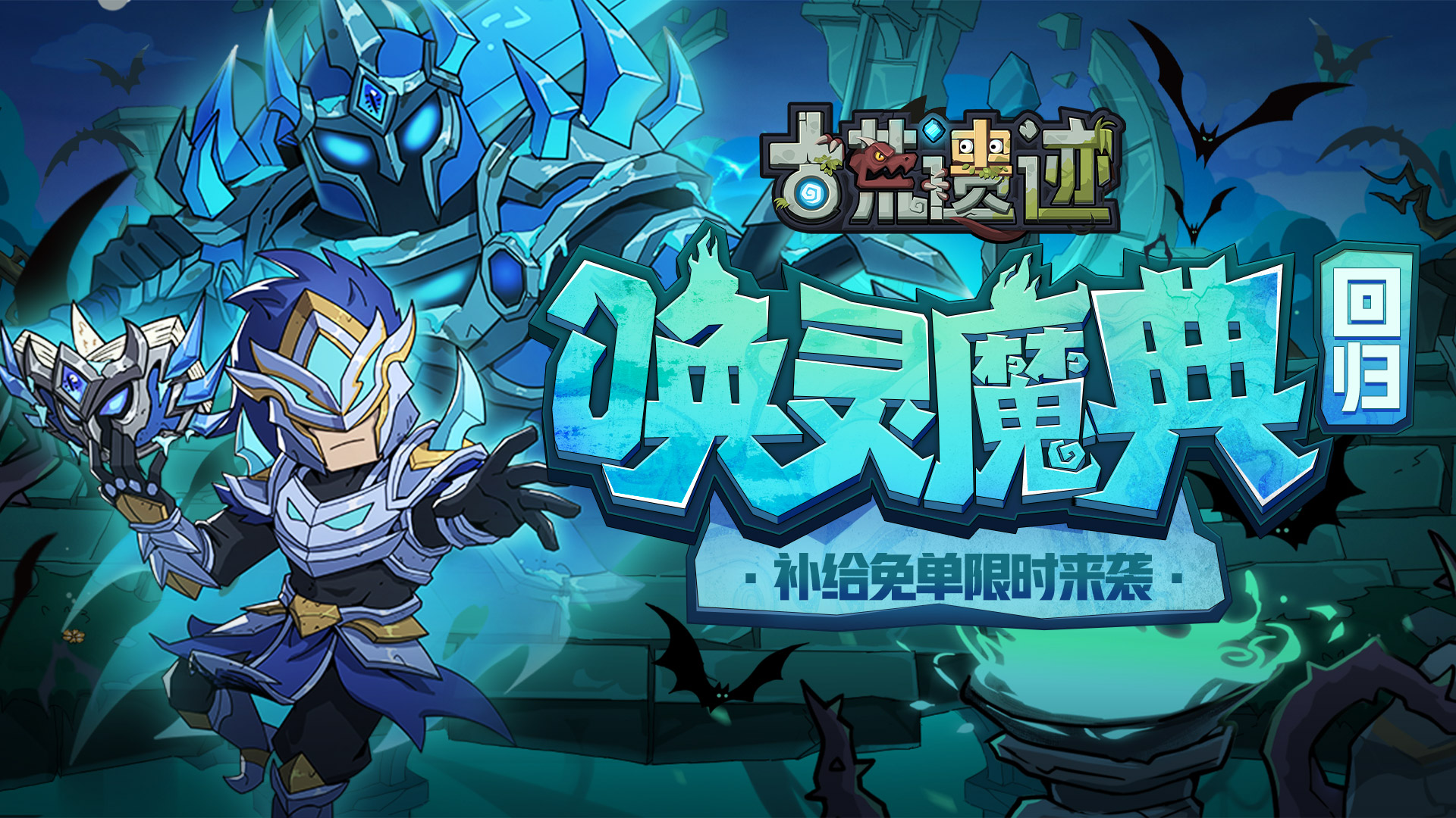 6月11日不停服更新公告丨唤灵魔典返场，补给免单限时来袭！
