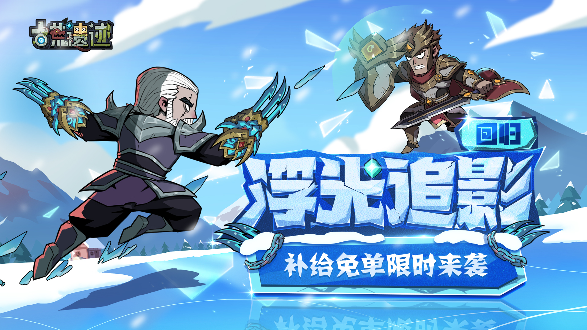 1月23日停服更新公告丨浮光追影返场，补给免单限时来袭！