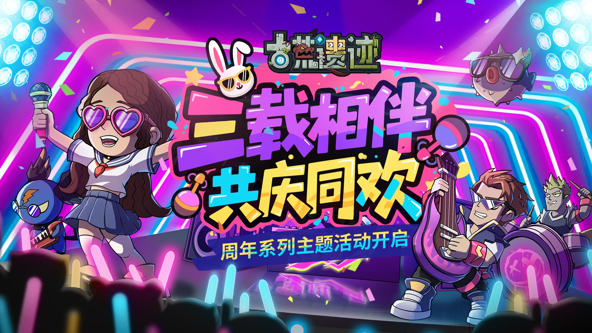 7月31日不停服更新公告丨古荒三周年系列活动重磅开启！