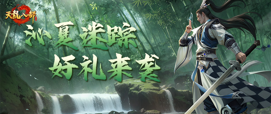 活动前瞻丨七月主题商店来袭，夏日时装、珍兽皮肤免费领！新服866邀你命名