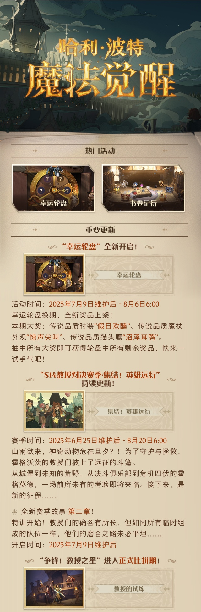 《哈利波特：魔法觉醒》7月9日维护公告