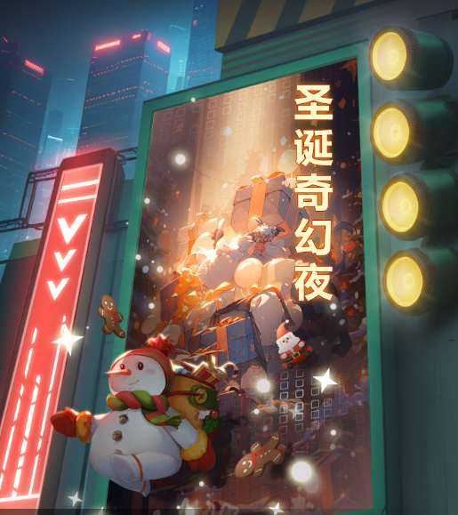 圣诞奇幻夜活动即将开启