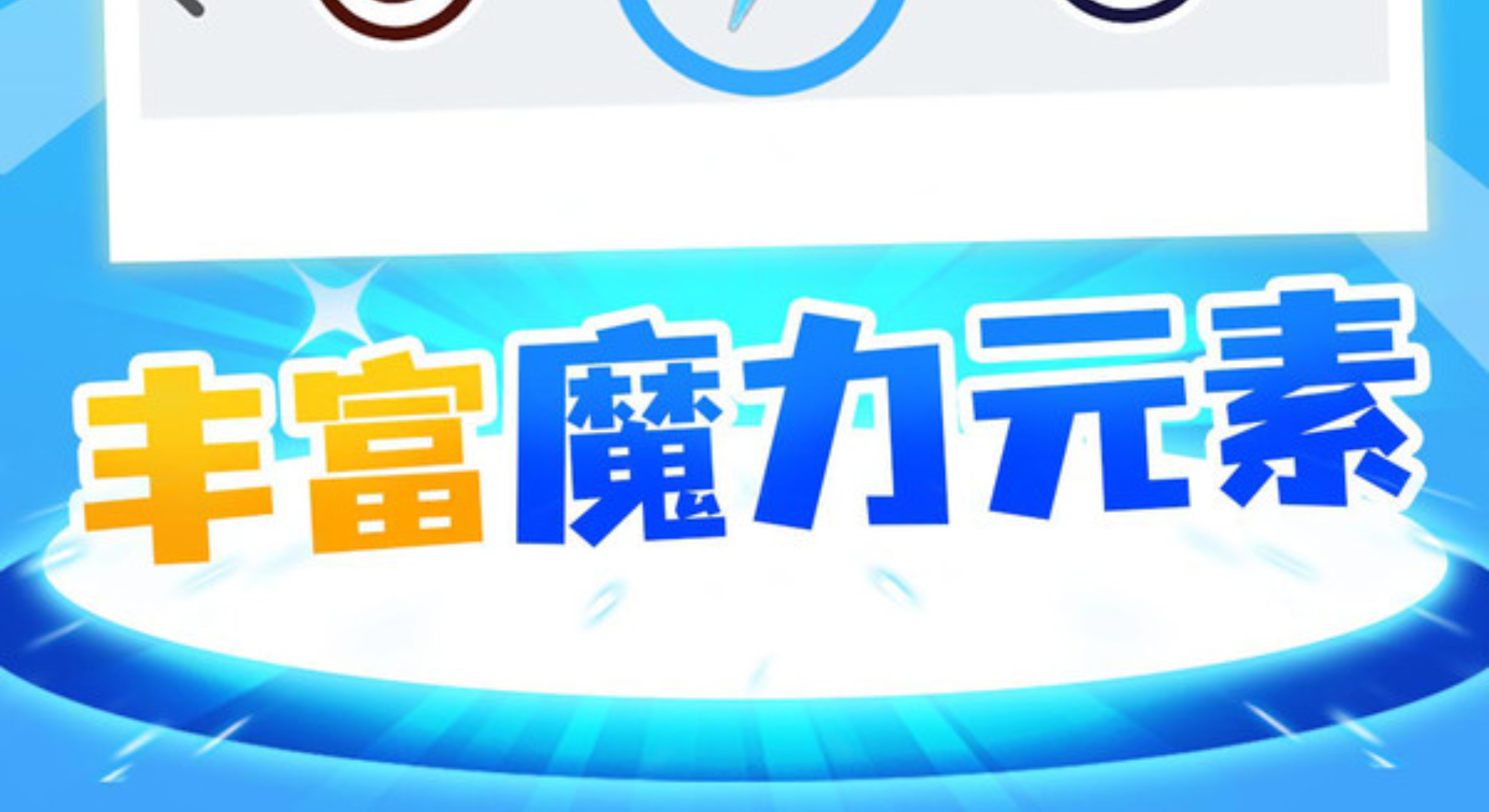 魔力大师：操控元素，体验魔法战斗快感！
