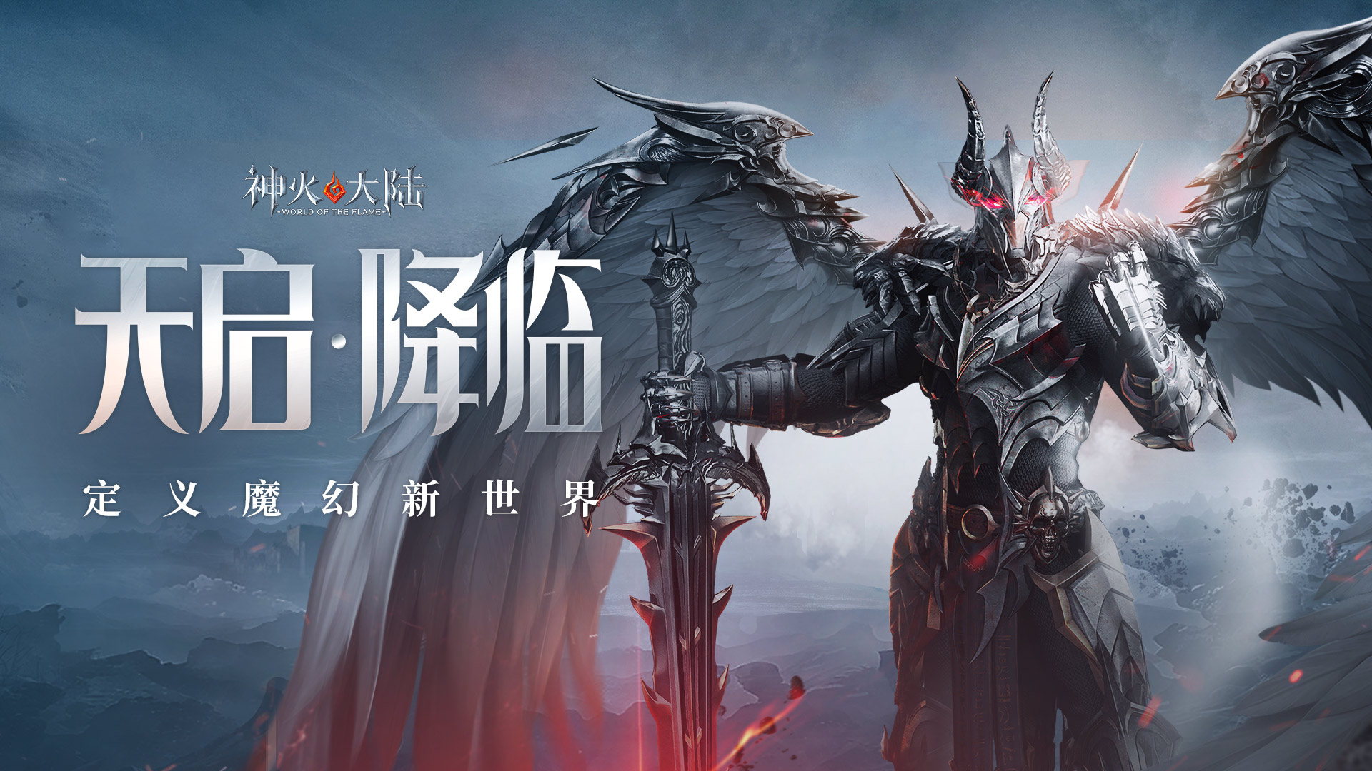 《神火大陆》组队挑战世界 BOSS，这场魔幻冒险等你来挑战！