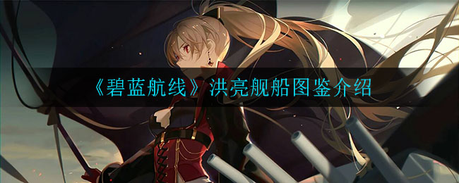 碧蓝航线洪亮舰船强度