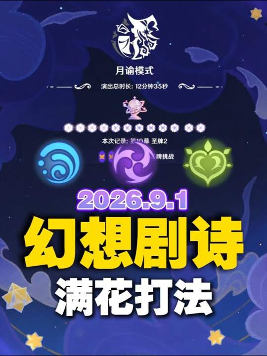 【幻想剧诗】9.1日幻想真境剧诗月谕