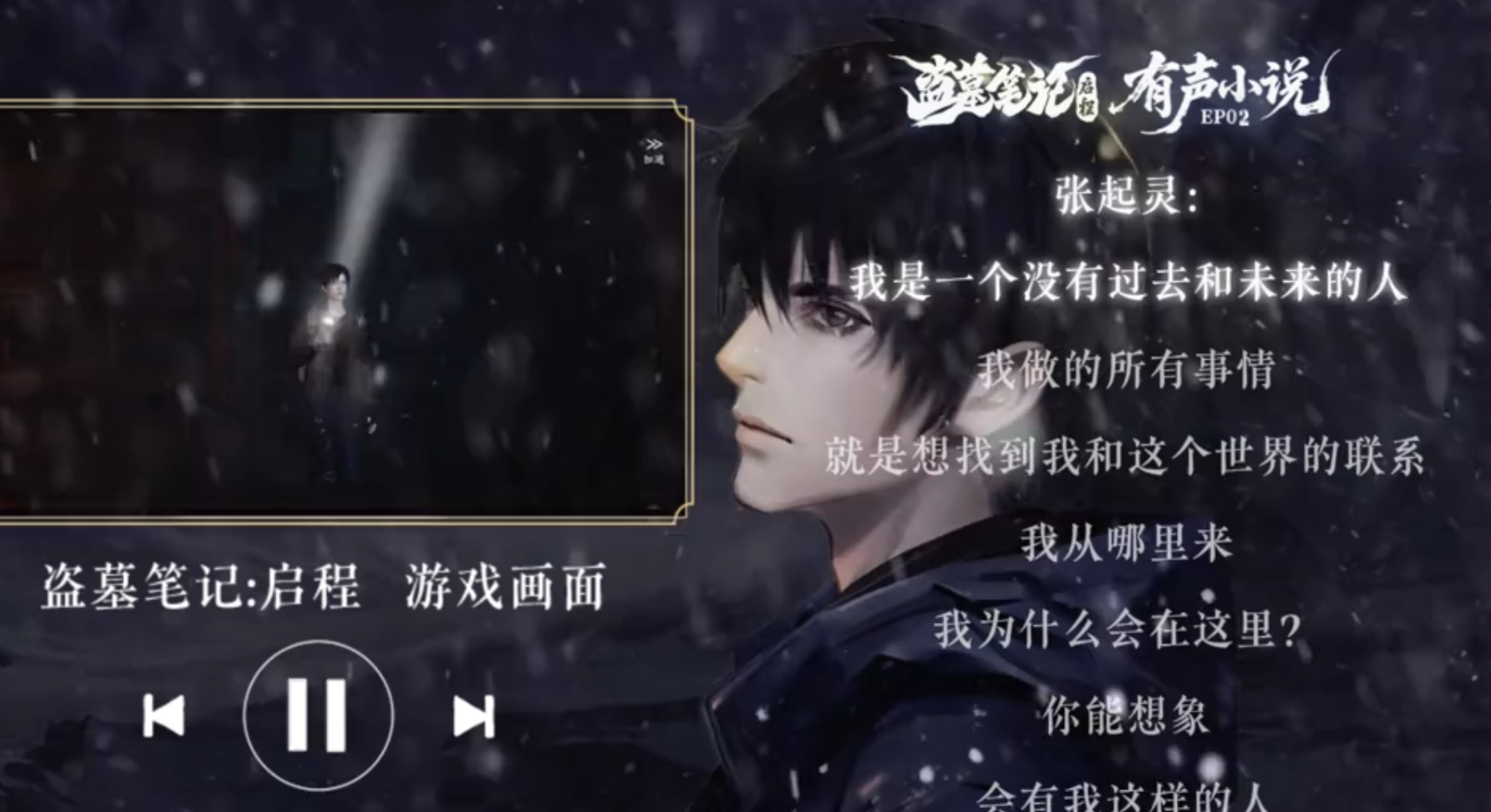 【盗墓笔记有声小说②】篝火夜谈 "我是一个没有过去和未来的人