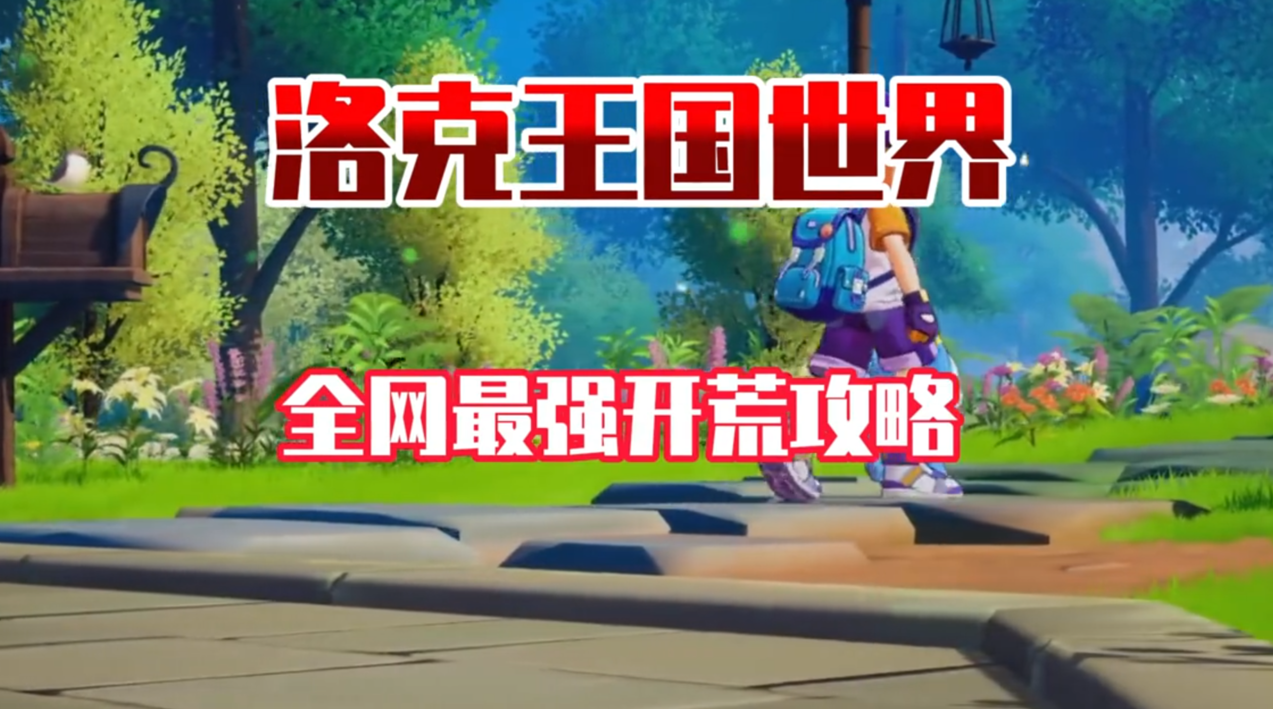 洛克王国最强开荒攻略，让你少走90%的弯路