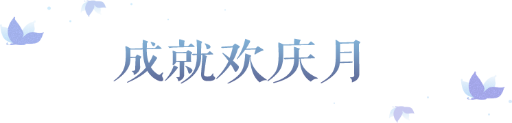 【成就欢庆月】活动火热进行中！全新成就秀、组队特效限时免费领！