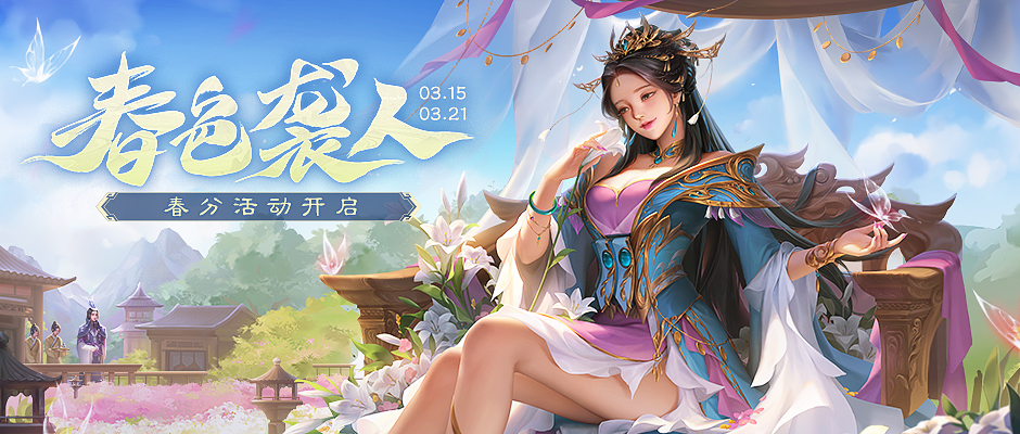 春色袭人活动
