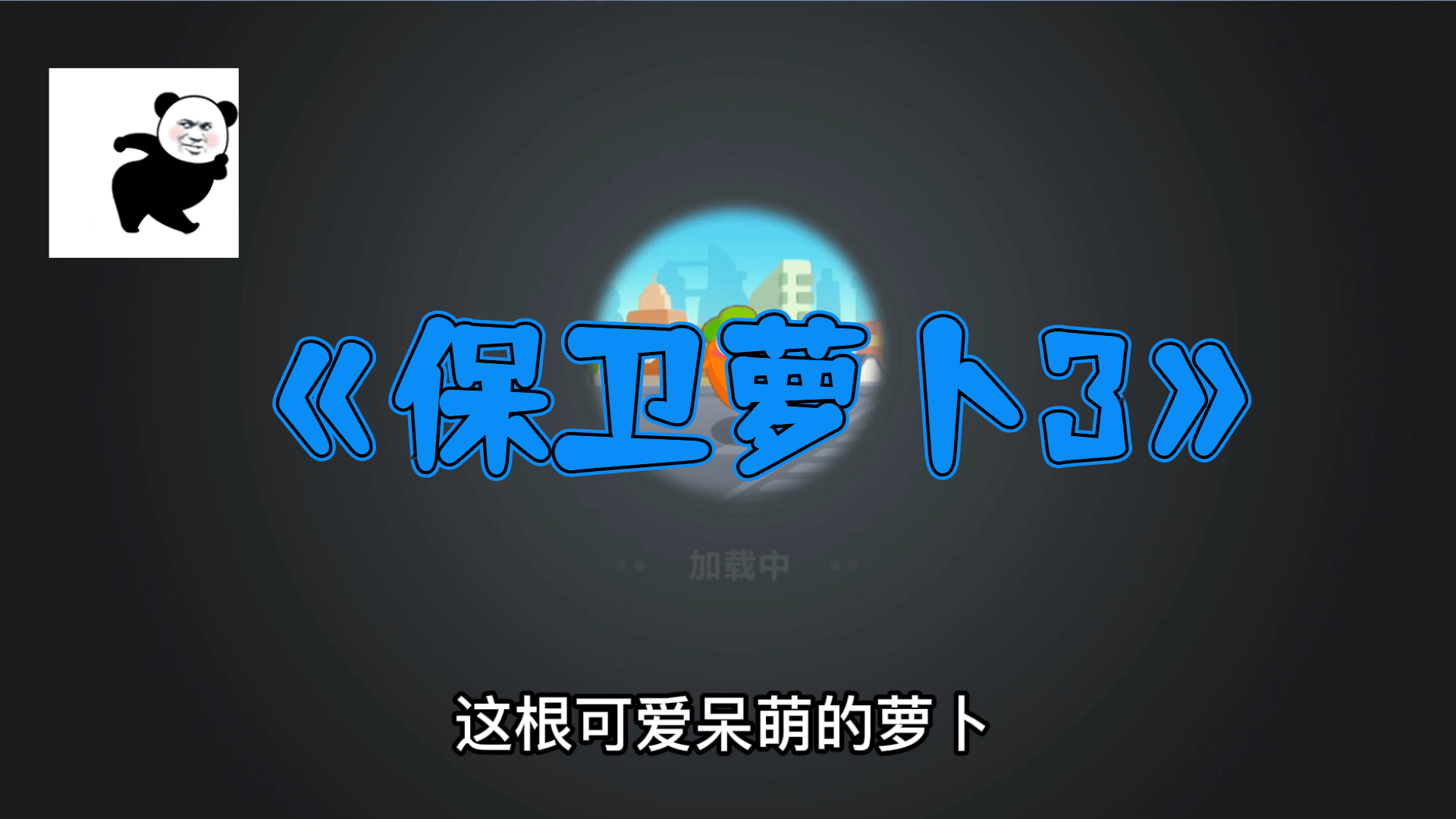 保卫萝卜3：打败行走中的小怪物，保护呆萌的胡萝卜