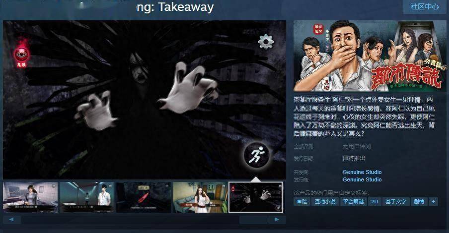 猛鬼大厦前作《都市傳說外賣》Steam页面 发售日待定