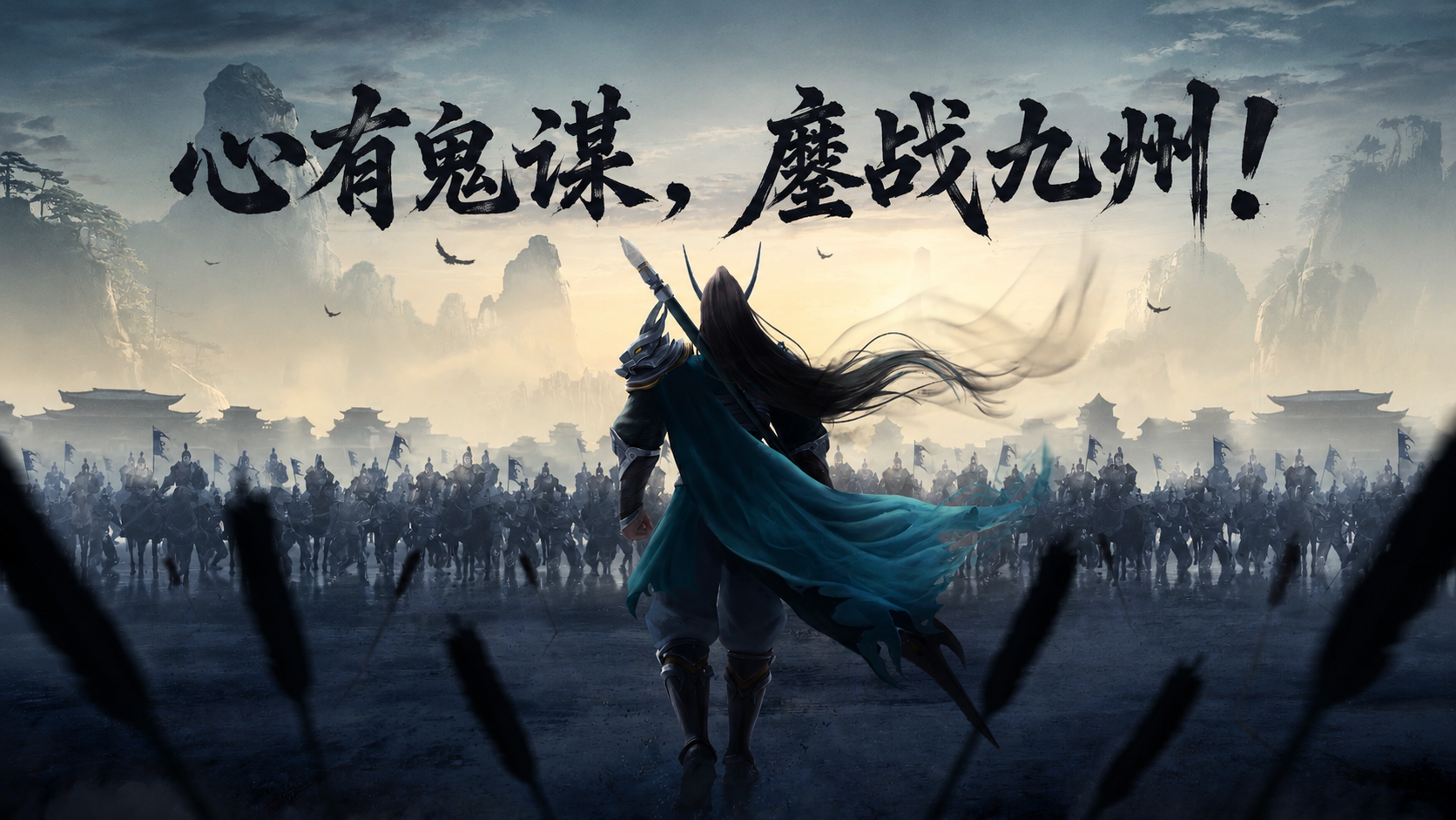 《征战王权》首曝  乱世出雄主，奇谋定霸业
