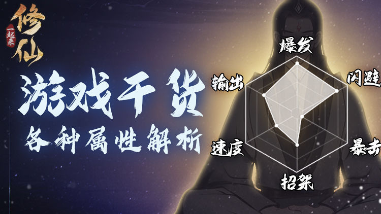 《一起来修仙》属性解析-高阶攻略