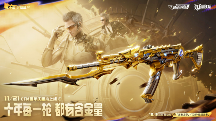 十周年庆典火力全开，12月6日解锁多种福利道具