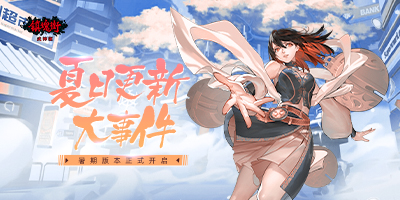 夏日更新大事件 暑期版本正式开启
