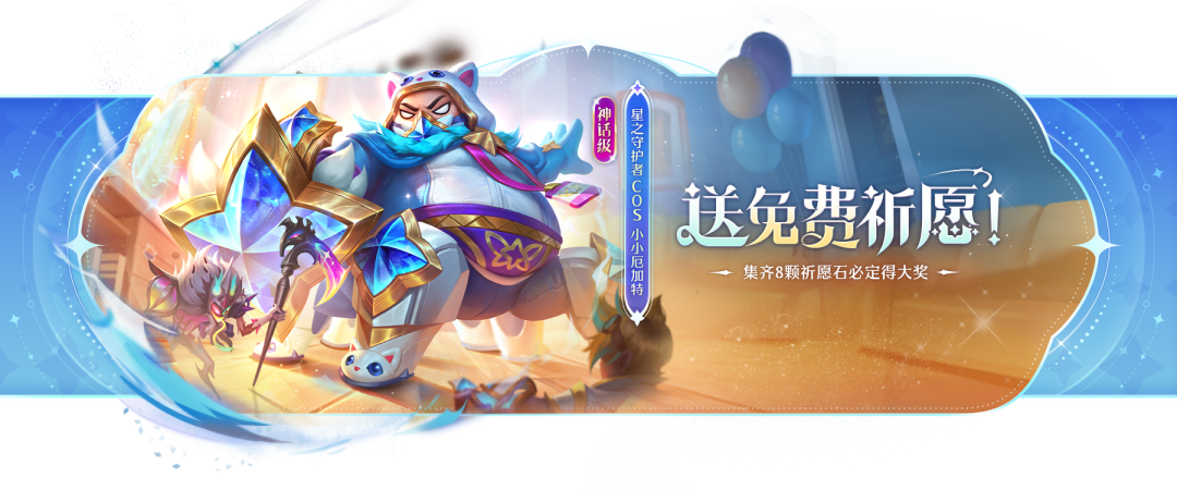 「萌星守护」祈愿已开，「魔都风光」竞技场待上架直售，JOC秋季赛全国总决赛小组赛阶段即将开战！