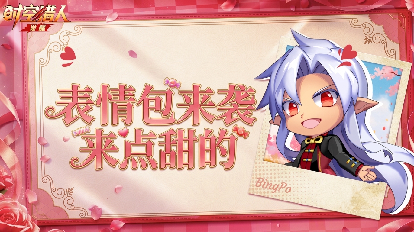 《时空猎人·觉醒》七夕表情包甜蜜来袭！