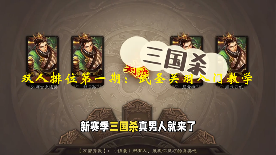 双人排位第一期：武圣关羽入门教学
