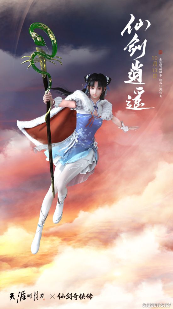 《天涯明月刀OL》×仙剑联动版本定档10月20日！