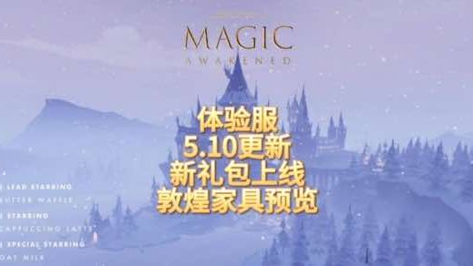 哈利波特·魔法觉醒：体验服5.10更新，敦煌系列家具第二弹新礼包上线