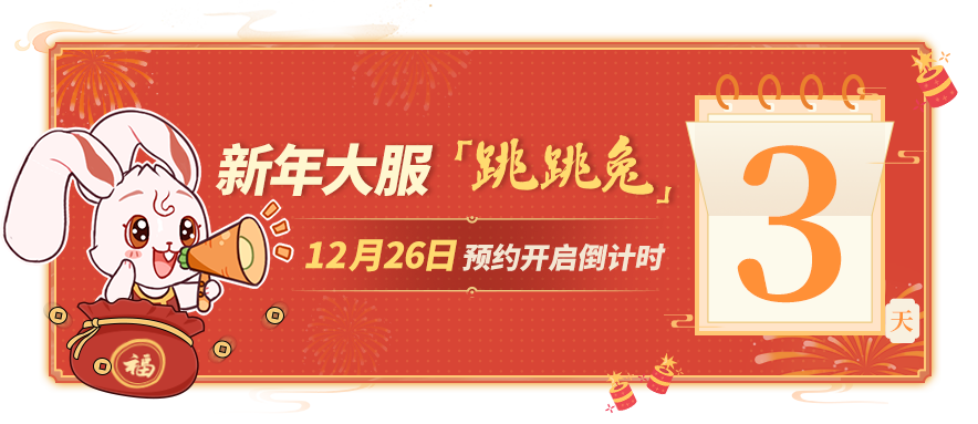 新年大服最全预约攻略！跳跳兔“全家”带你玩趣味挑战！看完能领更多奖励！