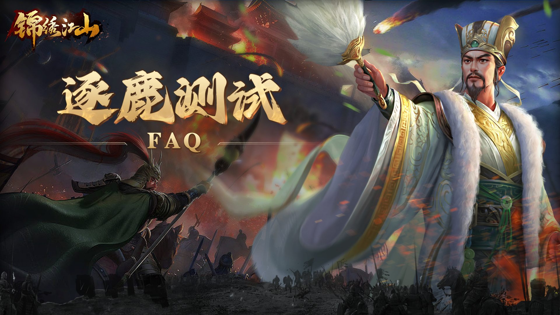 【逐鹿测试】常见问题FAQ