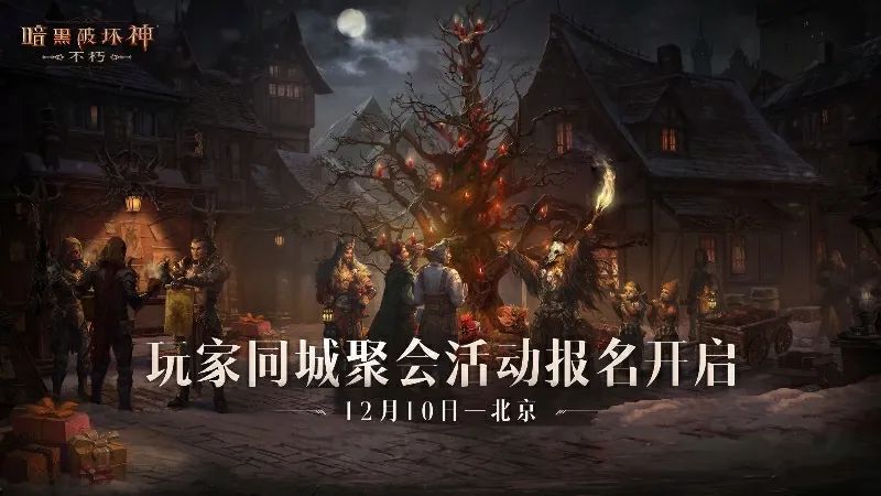 不朽喊你来团建！玩家同城聚会报名开启！