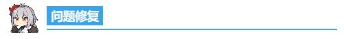 更新公告 | 关于近期反馈问题的优化更新！