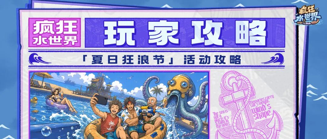 「夏日狂浪节」活动攻略