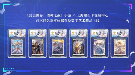 联名款首发！《完美世界：诸神之战》手游×上海邮币卡交易中心联合制作艺术收藏品火爆上线