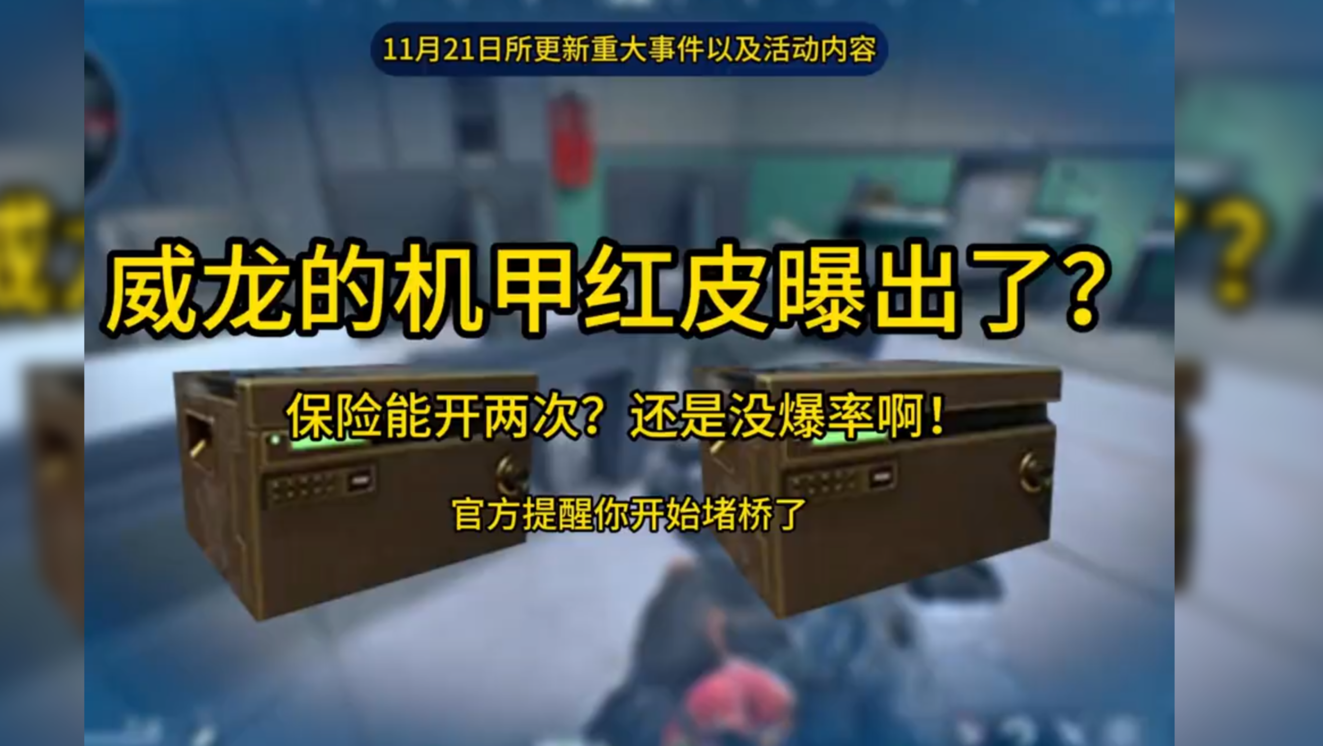 11月21日更新威龙红皮细节曝光？！ 逆战机甲再现竟在三角洲当中？