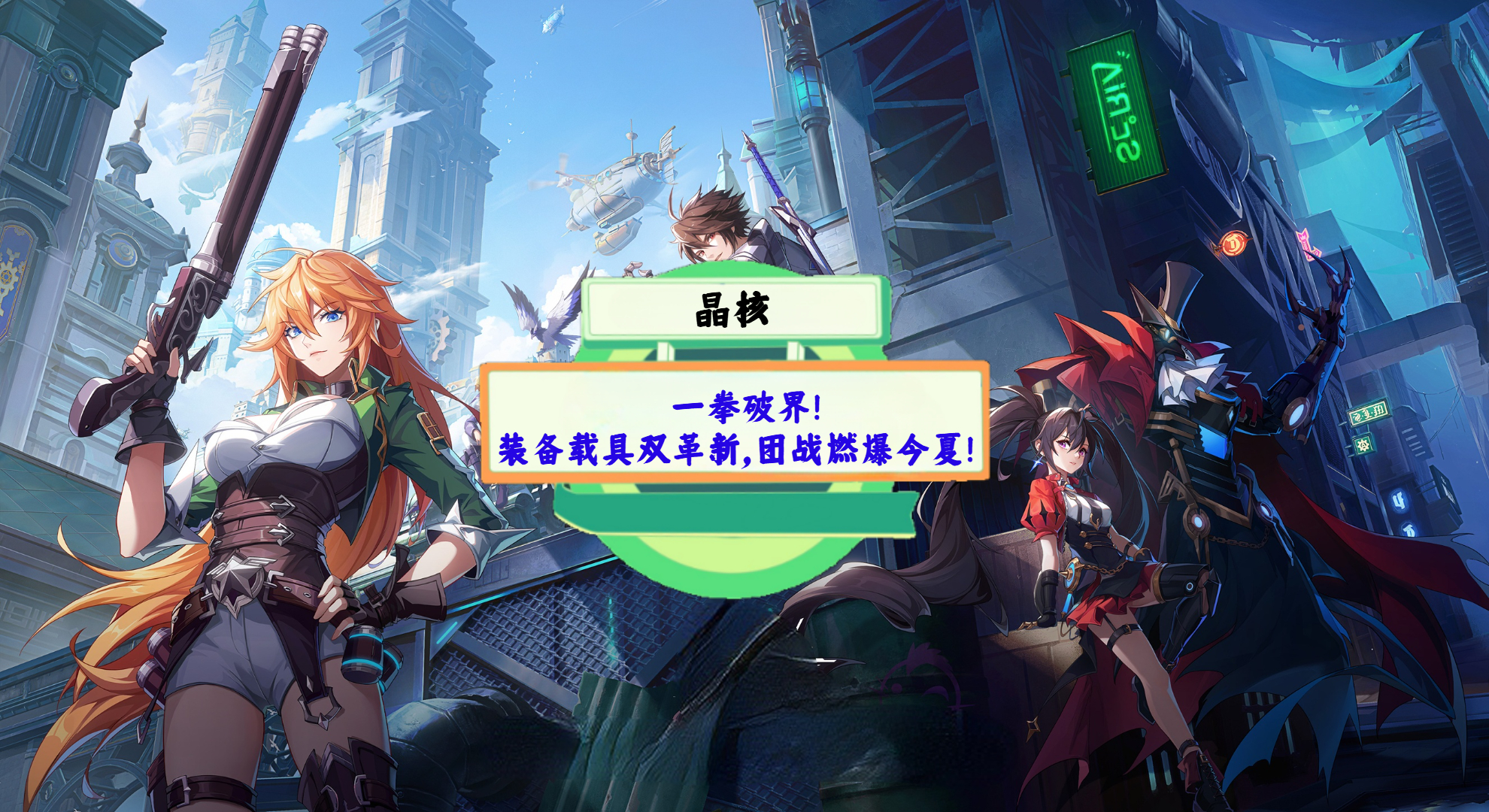 《晶核》游戏测评：一拳破界！装备载具双革新，团战燃爆今夏！