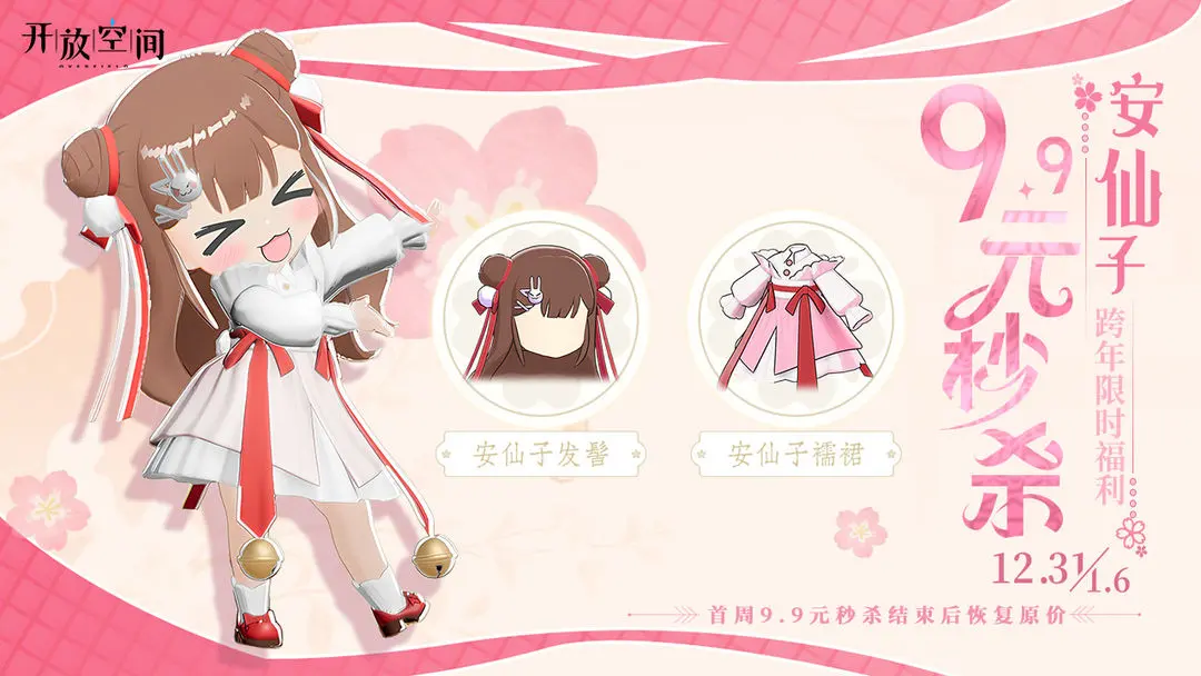 「跨年福利」秒杀款·安仙子