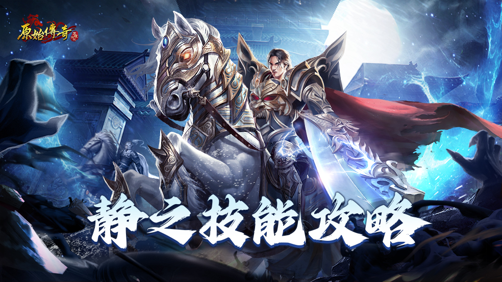 【玛法攻略】静之技能