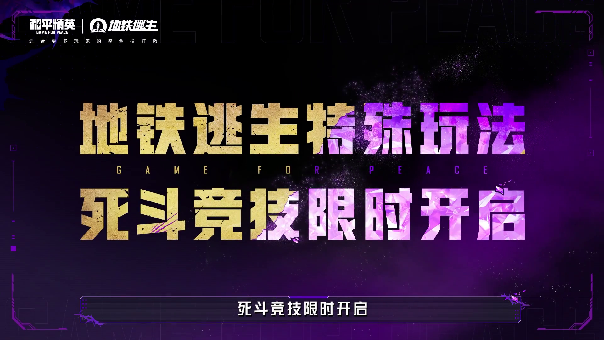 「死斗竞技」限时开启，尽享对决乐趣