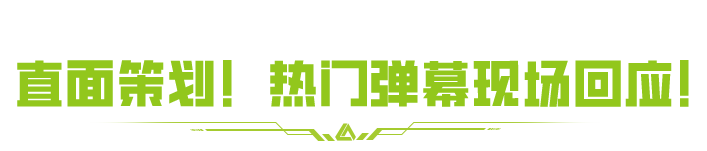 直面策划！速看平衡性专项直播亮点回顾！