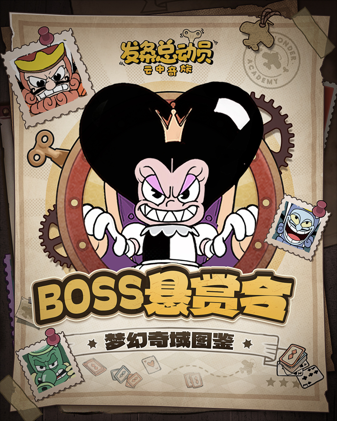 《发条总动员》BOSS首章揭秘：扑克大军终局之战！—— 扑克王权倾覆时刻，王牌飞行员即刻出战！