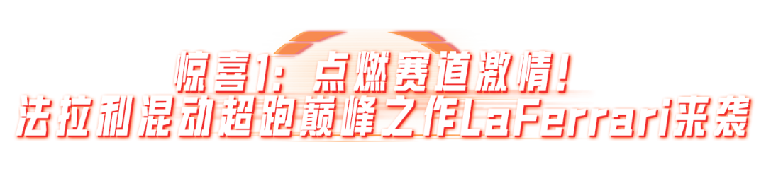 开局法拉利开年跃马红！《和平精英》×法拉利新春联名载具重磅上线
