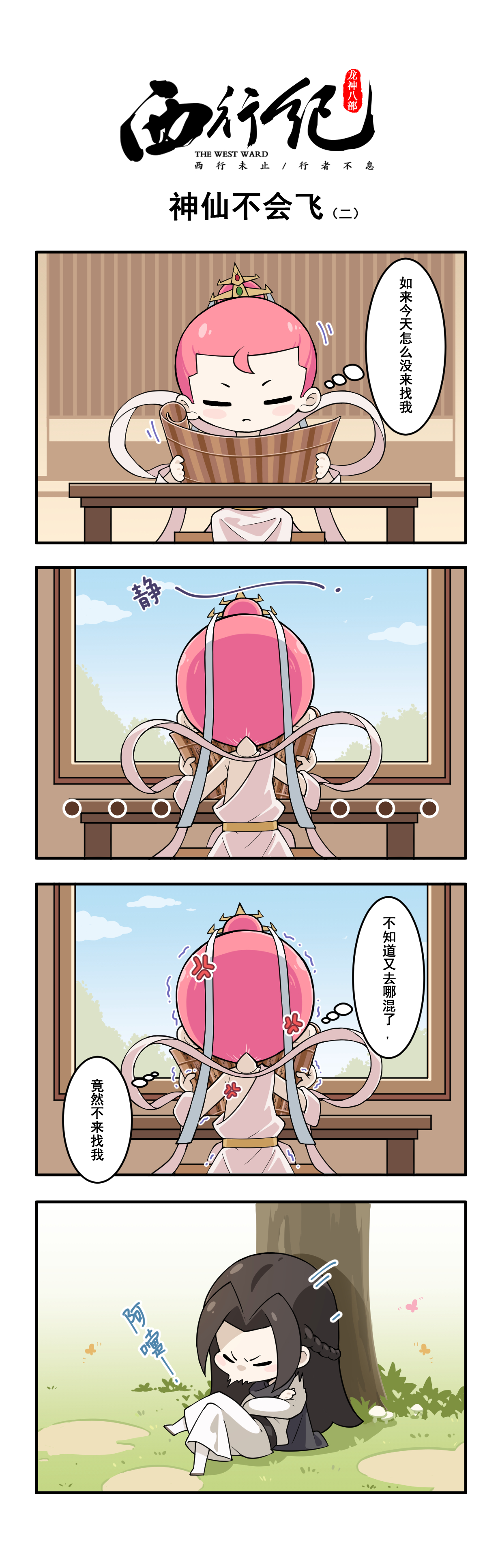 四格漫画 | 第四话：神仙会飞了吗？