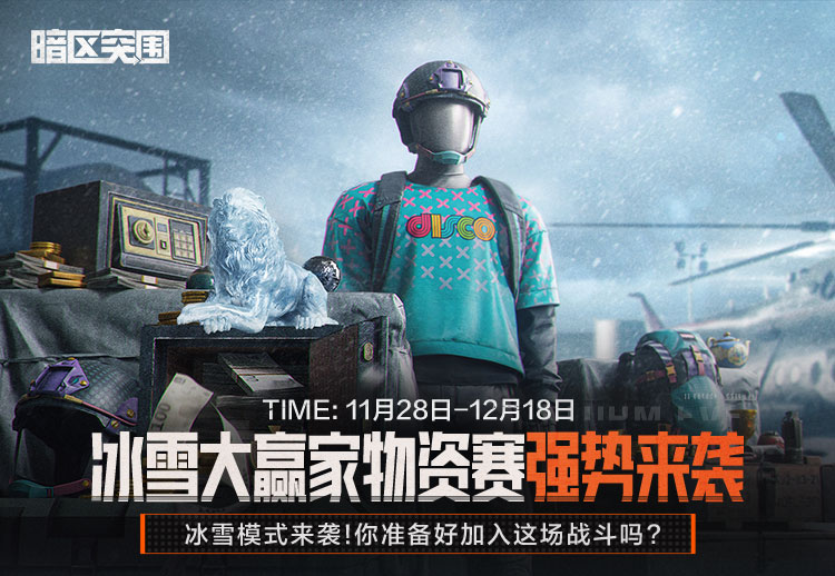 看着雪景吃火锅！冰雪大赢家物资赛今日开赛！