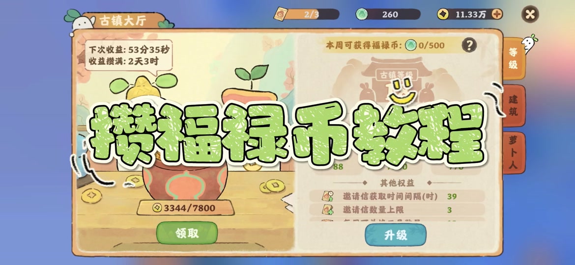 古镇兑换装扮必备‼手把手教你攒福禄币‼
