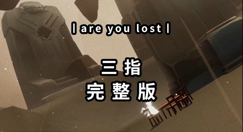 光遇are you lost琴谱图片