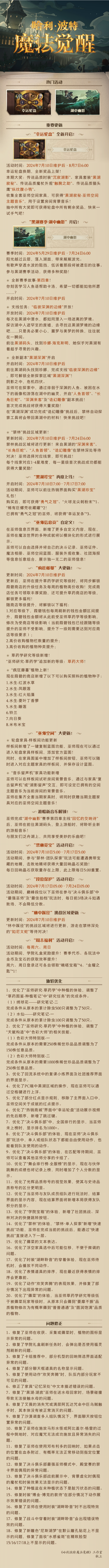 《哈利波特：魔法觉醒》7月10日维护公告