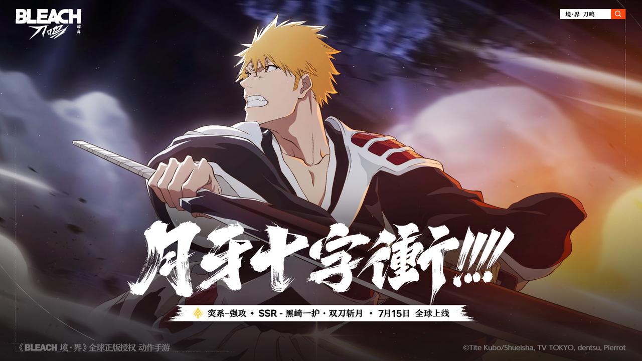 全新SSR角色「黑崎一护·双刀斩月」即将登场！