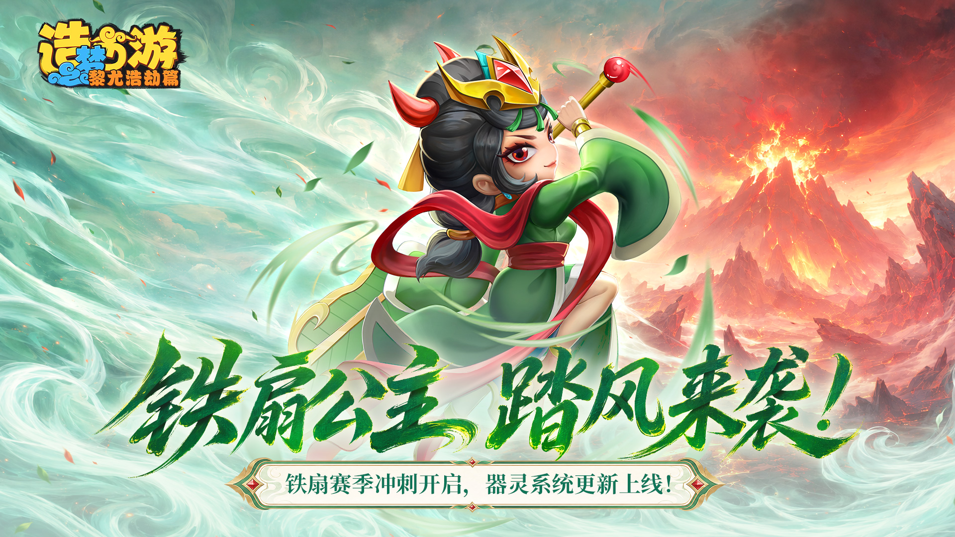 7月31日更新公告|器灵系统上线，铁扇公主驾到！