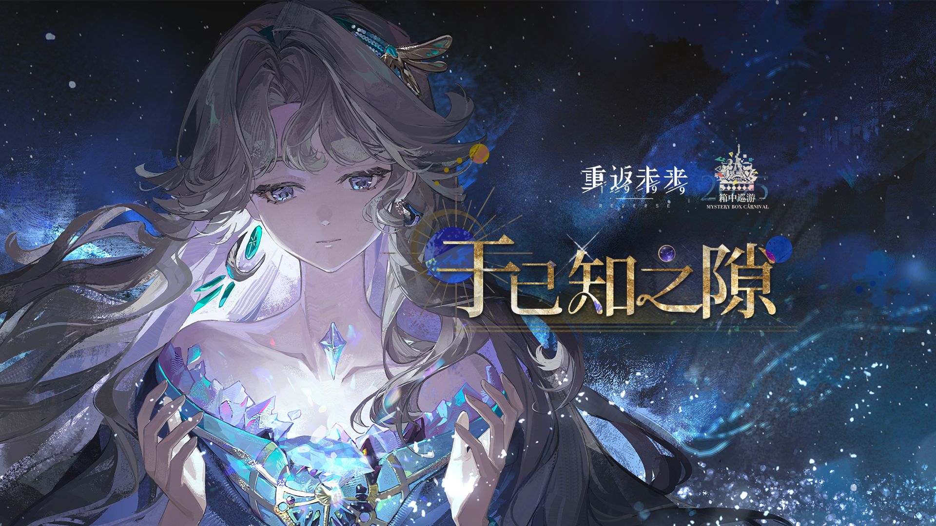 《重返未来：1999》贝丽尔PV：于已知之隙 Between the Known