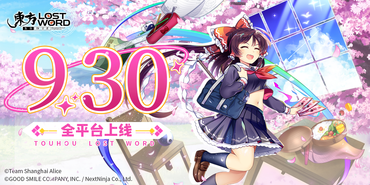 幻想乡的邀约：《东方归言录》9月30日公测开启！