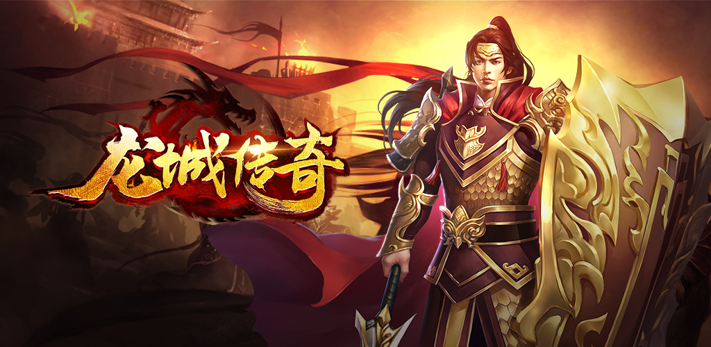 《龙城传奇》鸿蒙9服8月29日火爆开启